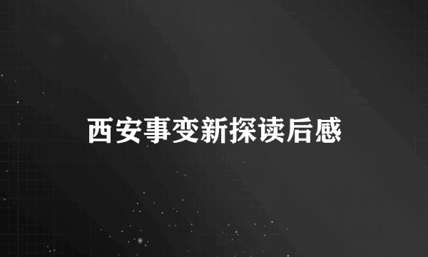 西安事变新探读后感