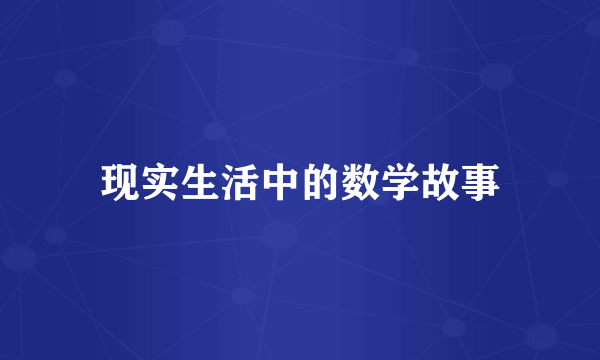 现实生活中的数学故事