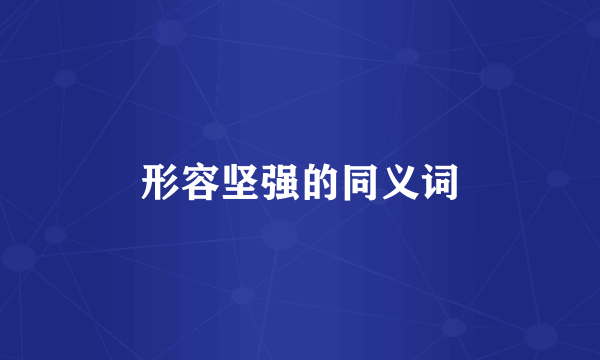 形容坚强的同义词
