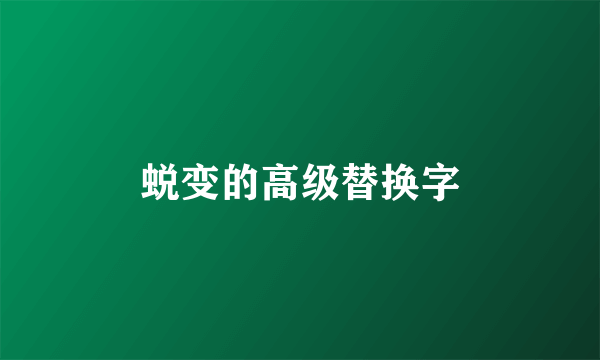 蜕变的高级替换字