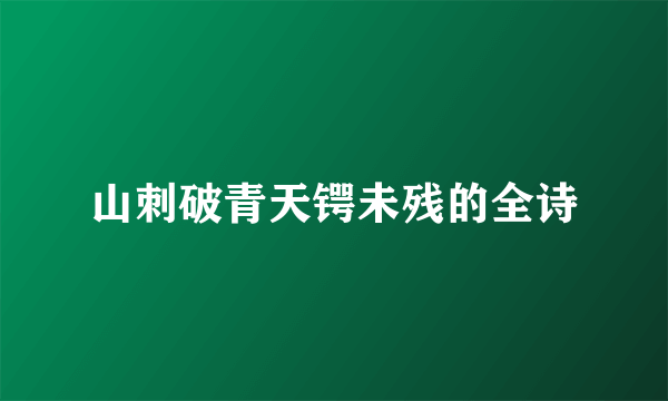 山刺破青天锷未残的全诗