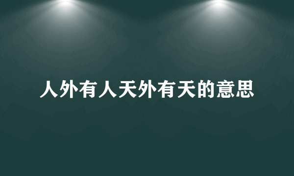 人外有人天外有天的意思
