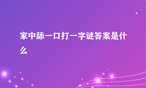 家中舔一口打一字谜答案是什么