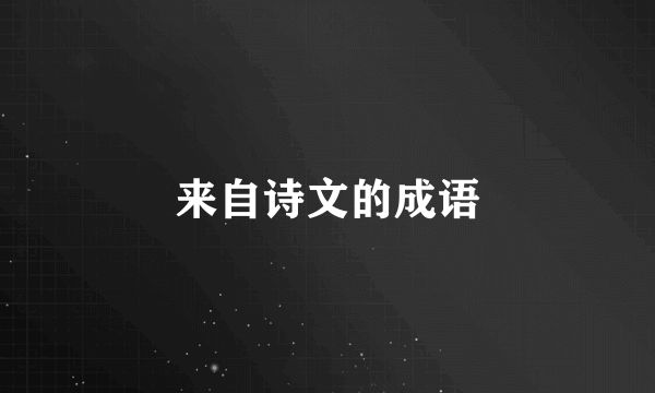 来自诗文的成语