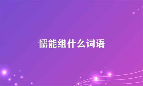 懦能组什么词语