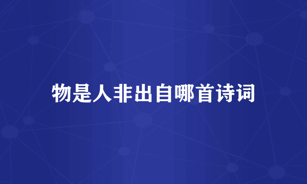 物是人非出自哪首诗词