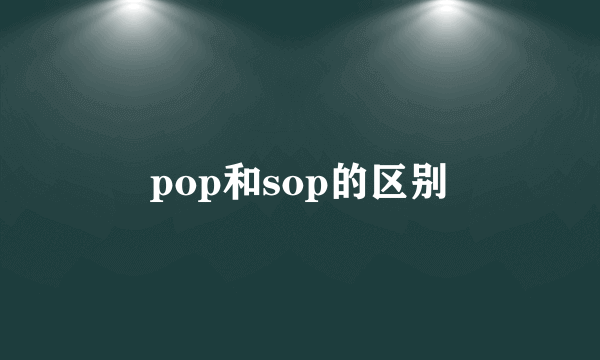 pop和sop的区别