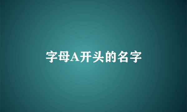 字母A开头的名字
