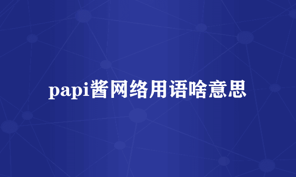 papi酱网络用语啥意思