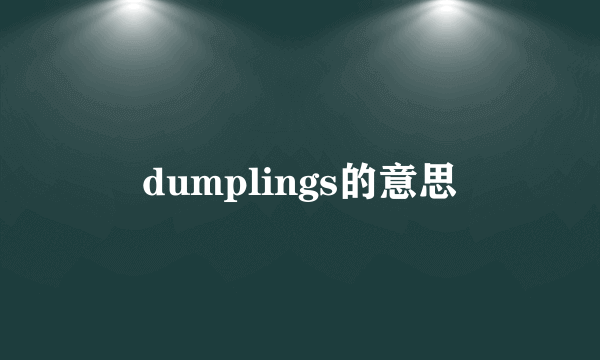 dumplings的意思