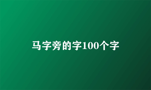马字旁的字100个字