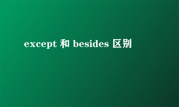 except 和 besides 区别