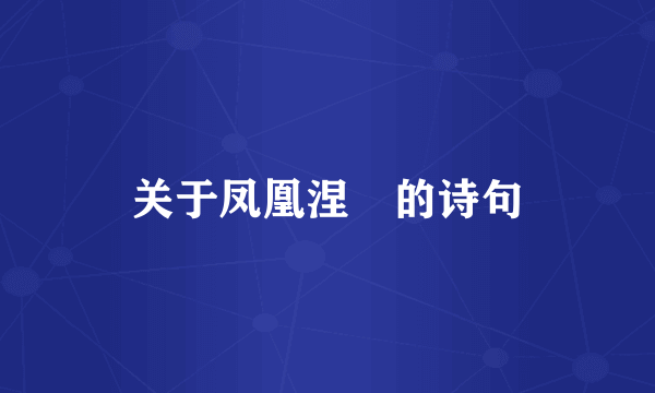 关于凤凰涅槃的诗句