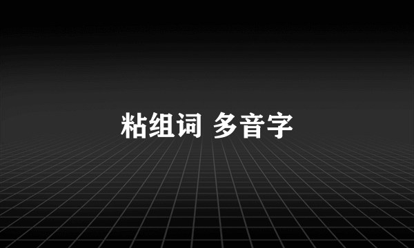粘组词 多音字