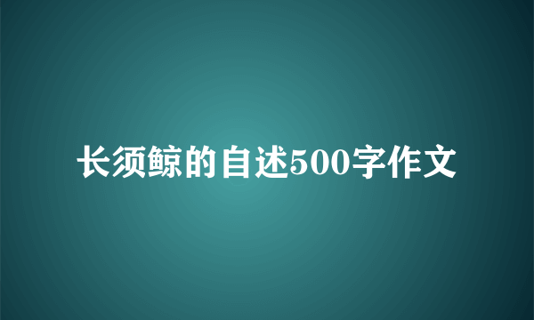 长须鲸的自述500字作文