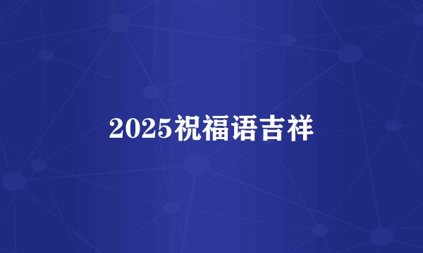 2025祝福语吉祥