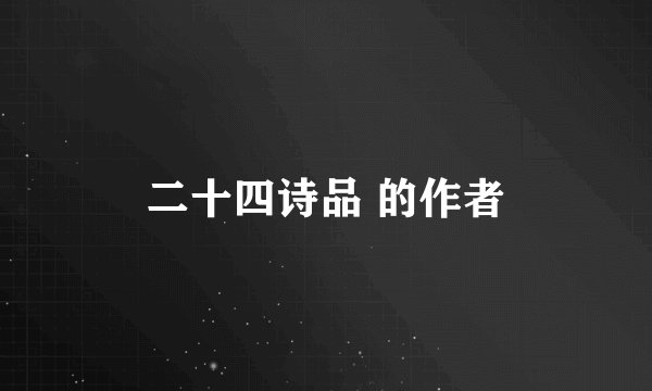 二十四诗品 的作者