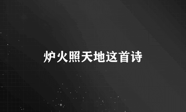 炉火照天地这首诗