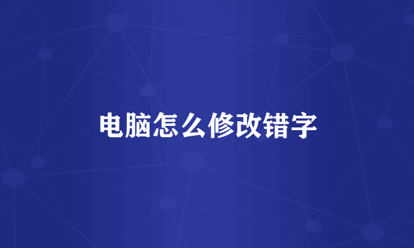 电脑怎么修改错字