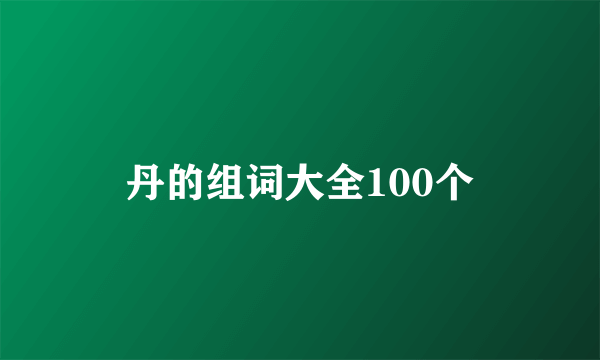 丹的组词大全100个