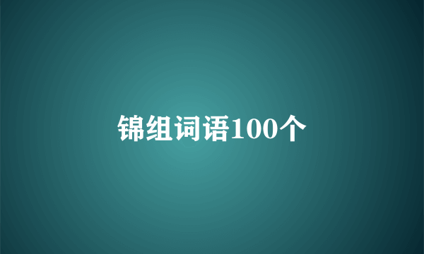 锦组词语100个
