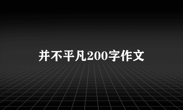 并不平凡200字作文