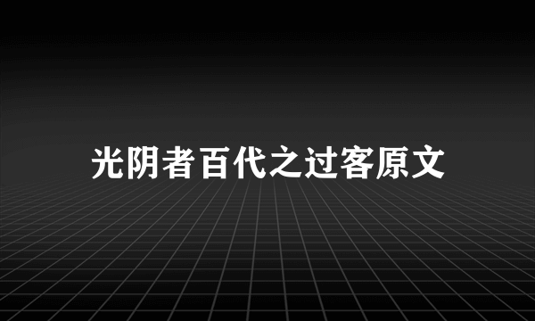 光阴者百代之过客原文
