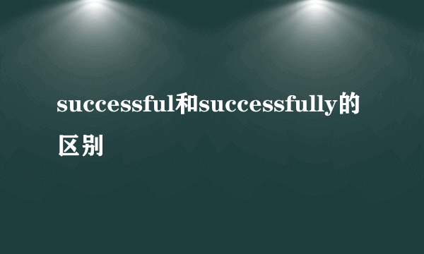 successful和successfully的区别