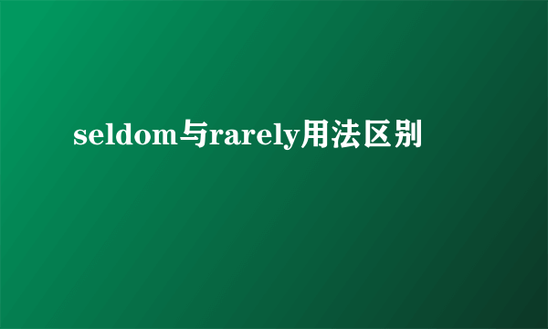 seldom与rarely用法区别
