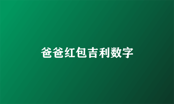 爸爸红包吉利数字