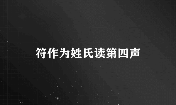 符作为姓氏读第四声