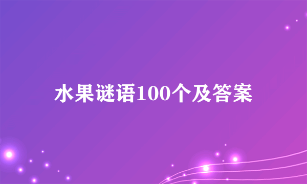 水果谜语100个及答案