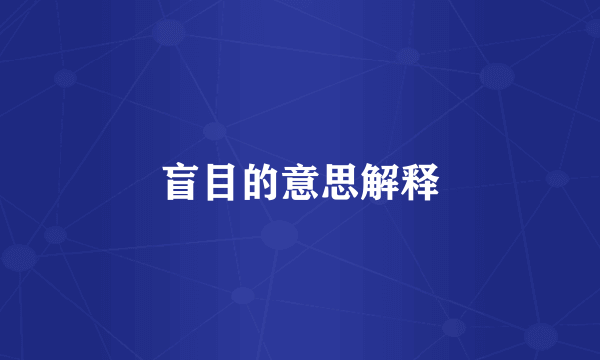 盲目的意思解释