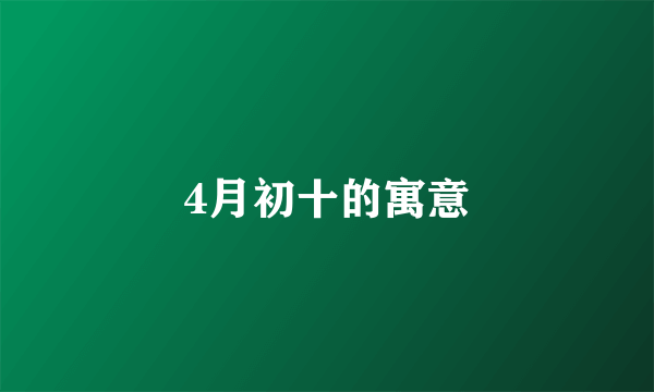 4月初十的寓意