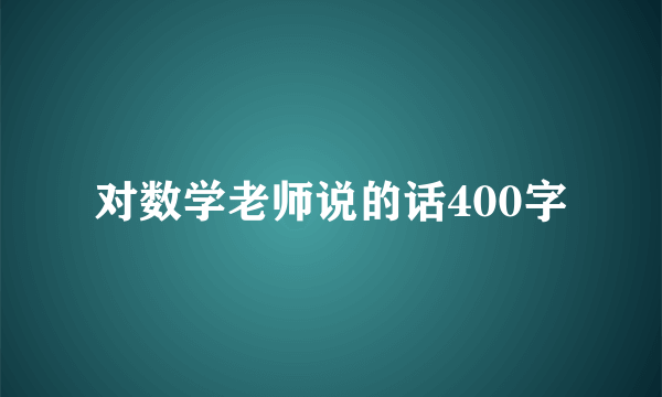 对数学老师说的话400字