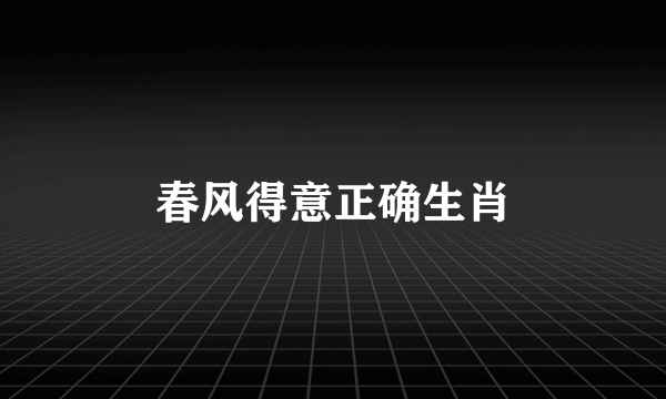春风得意正确生肖