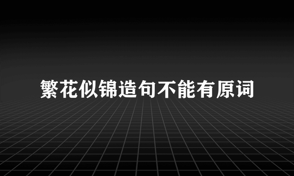 繁花似锦造句不能有原词
