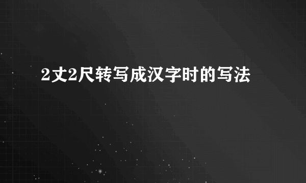 2丈2尺转写成汉字时的写法
