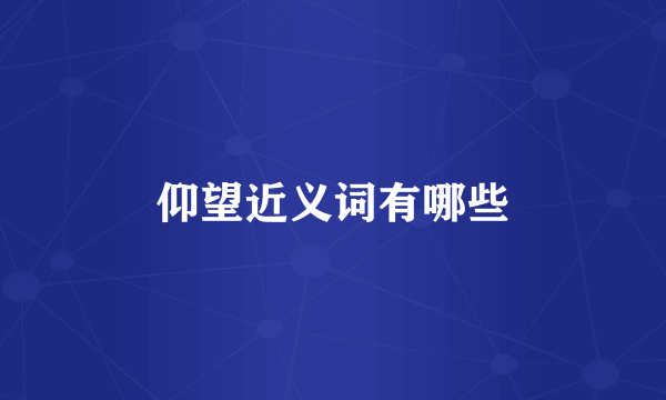 仰望近义词有哪些