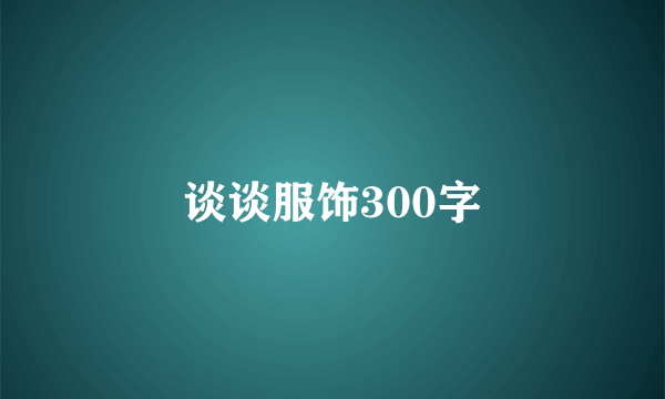 谈谈服饰300字