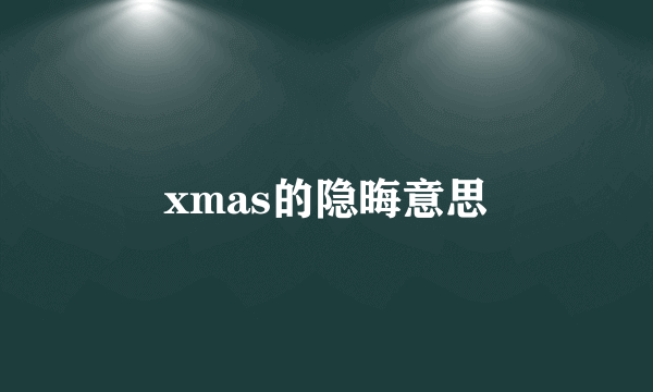 xmas的隐晦意思
