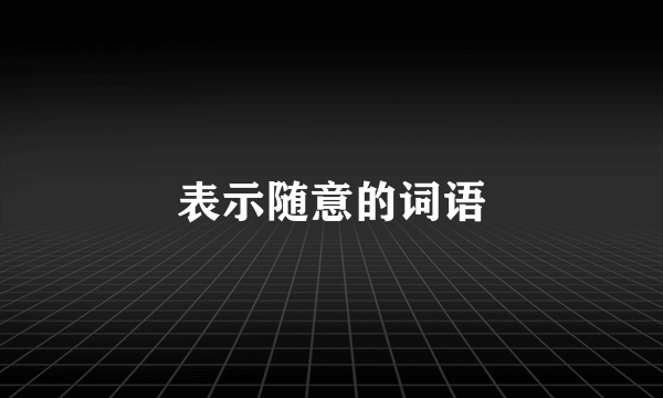 表示随意的词语