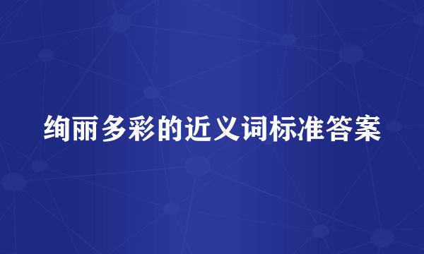 绚丽多彩的近义词标准答案