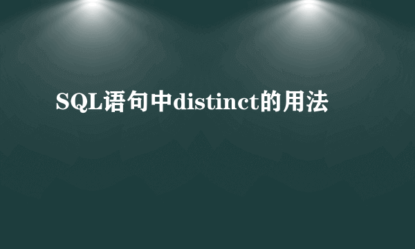 SQL语句中distinct的用法