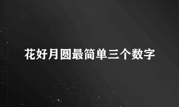 花好月圆最简单三个数字
