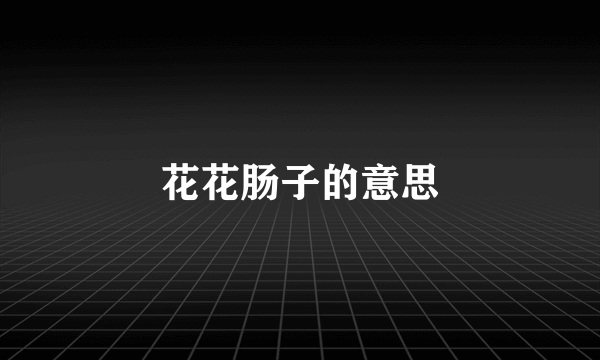 花花肠子的意思