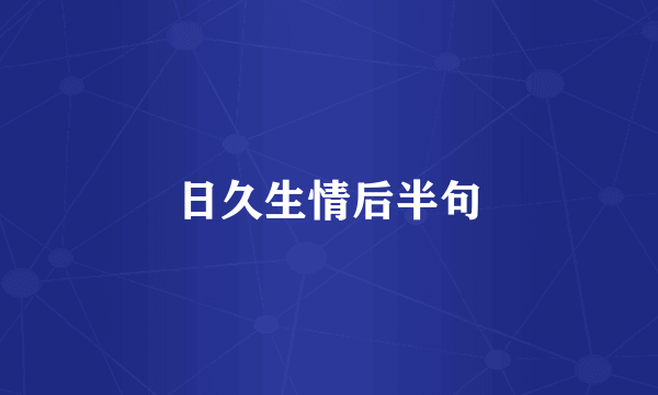 日久生情后半句
