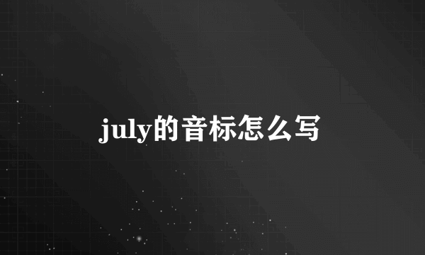 july的音标怎么写