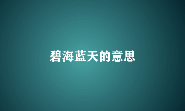 碧海蓝天的意思