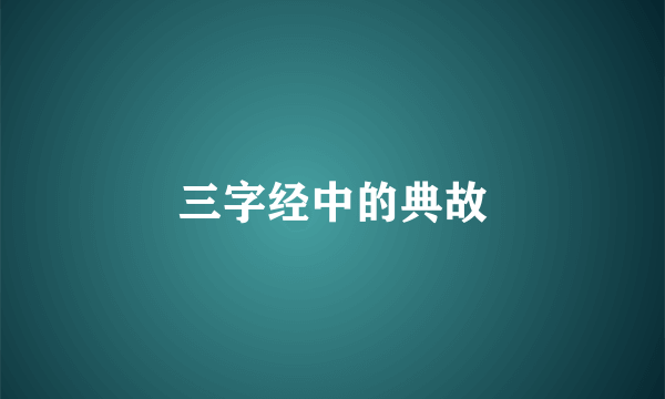 三字经中的典故
